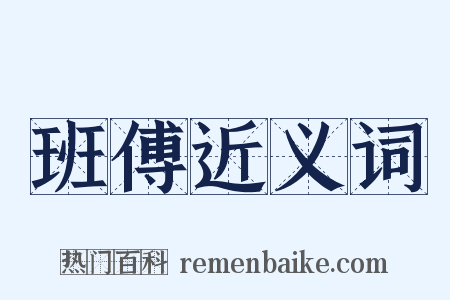 班傅近义词是什么意思的图片